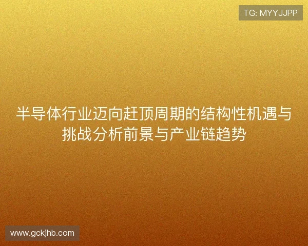 半导体行业迈向赶顶周期的结构性机遇与挑战分析前景与产业链趋势